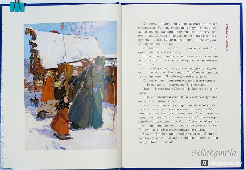 Иллюстрация 78 из 83 для Серебряное копытце - Павел Бажов | Лабиринт - книги. Источник: Букландия