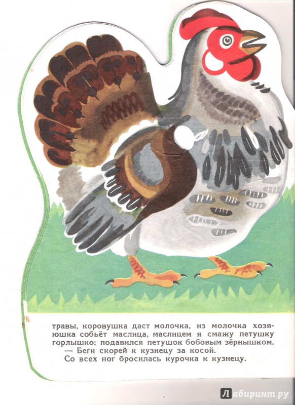 Иллюстрация 3 из 29 для Петушок и бобовое зернышко | Лабиринт - книги. Источник: Мустафина  Флюра