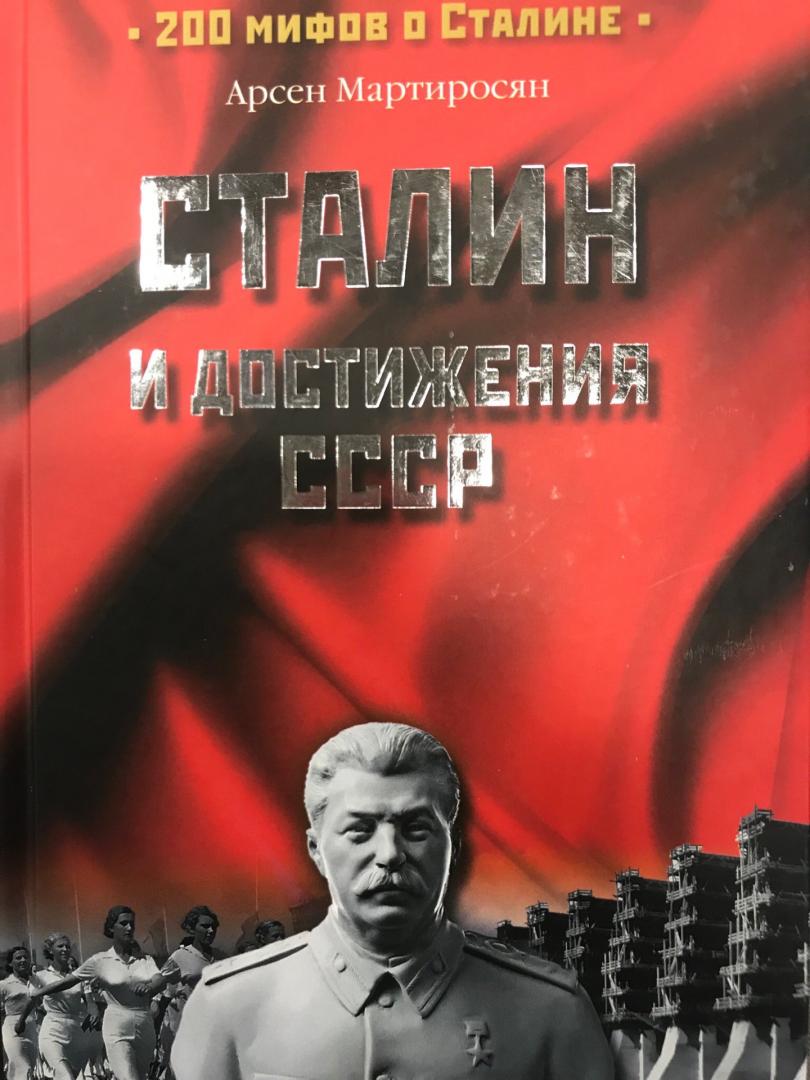 Иллюстрация 12 из 26 для Сталин и достижения СССР - Арсен Мартиросян | Лабиринт - книги. Источник: Hello
