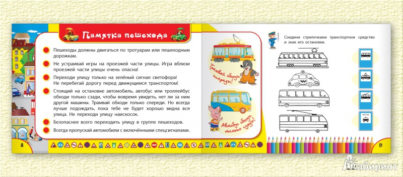 Иллюстрация 5 из 6 для Правила дорожного движения для детей - Сергей Гордиенко | Лабиринт - книги. Источник: Лабиринт