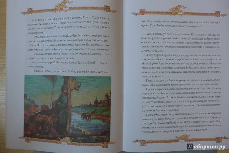 Иллюстрация 7 из 13 для Святой Дмитрий Донской - Валерий Воскобойников | Лабиринт - книги. Источник: Кондрашева  Анна