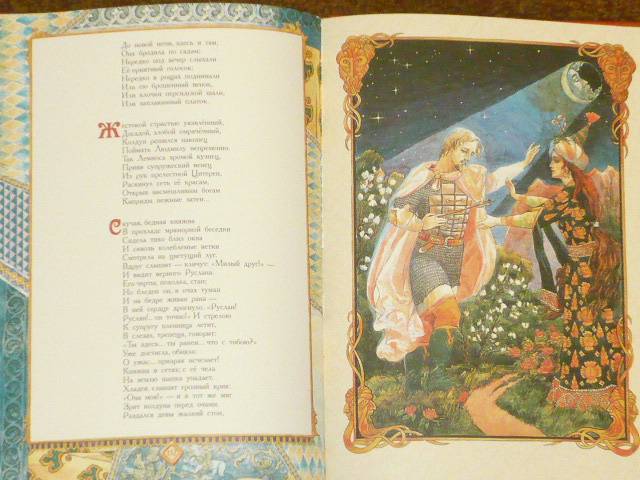 Иллюстрация 29 из 36 для Волшебные сказки - Александр Пушкин | Лабиринт - книги. Источник: Ромашка:-)