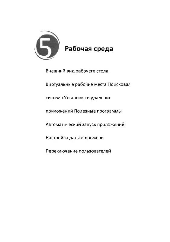 Иллюстрация 19 из 27 для Знакомьтесь: Ubuntu - Кирилл Голобродский | Лабиринт - книги. Источник: Юта