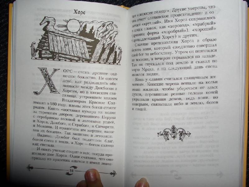 Иллюстрация 2 из 2 для Славянские мифы - Юрий Смирнов | Лабиринт - книги. Источник: sher