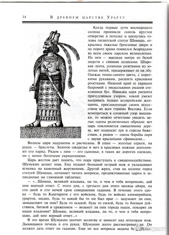 Иллюстрация 9 из 19 для В древнем царстве Урарту - Клара Моисеева | Лабиринт - книги. Источник: Трубадур