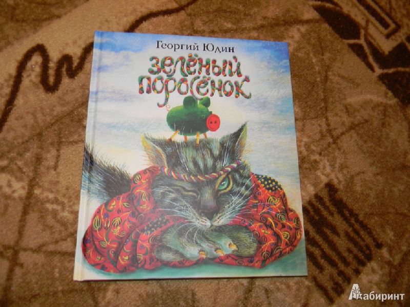 Иллюстрация 37 из 53 для Зеленый поросенок - Георгий Юдин | Лабиринт - книги. Источник: Раскова  Юлия