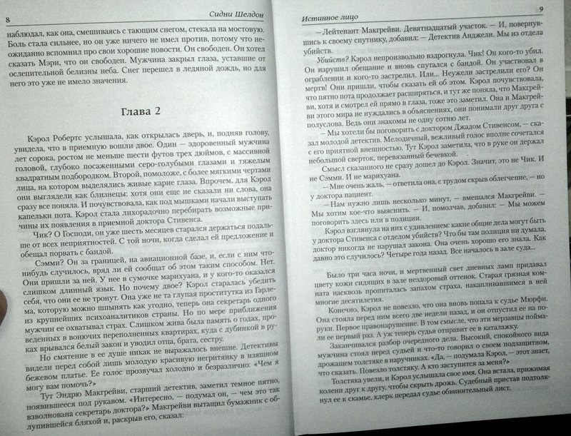 Иллюстрация 6 из 6 для Истинное лицо. Оборотная сторона полуночи. Незнакомец в зеркале. Узы крови - Сидни Шелдон | Лабиринт - книги. Источник: Леонид Сергеев