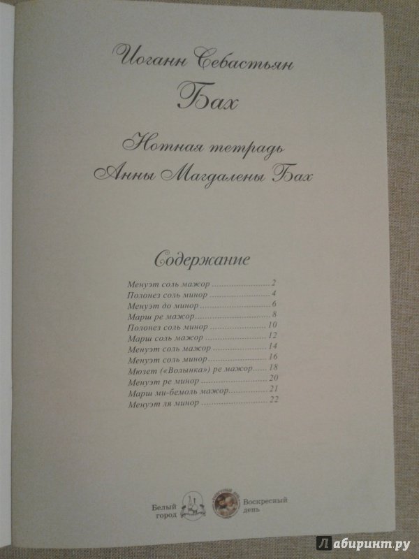 Иллюстрация 6 из 8 для Бах. Нотная тетрадь Анны Магдалены Бах | Лабиринт - книги. Источник: Al_Squirrel