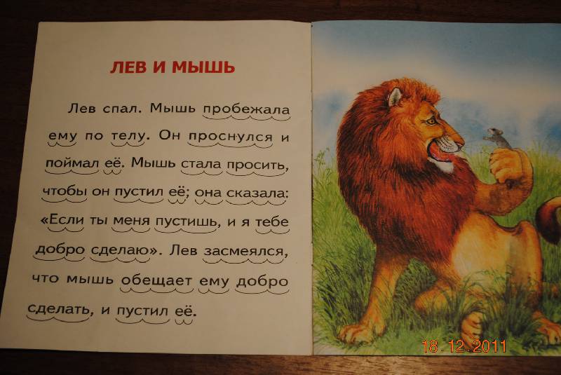 Иллюстрация 6 из 8 для Лев и мышь - Лев Толстой | Лабиринт - книги. Источник: alenka1983