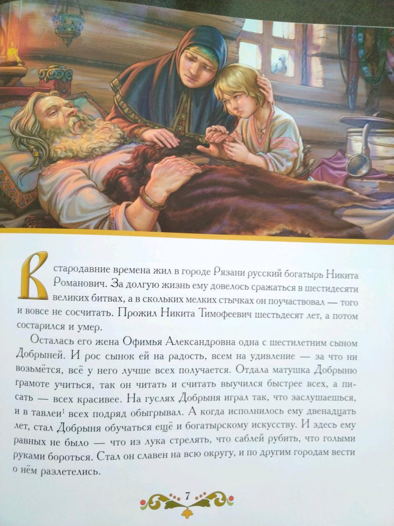 Иллюстрация 30 из 33 для Добрыня Никитич | Лабиринт - книги. Источник: Лабиринт