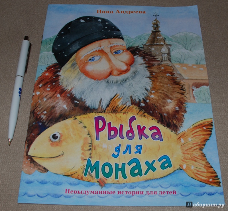 Иллюстрация 2 из 10 для Рыбка для монаха. Невыдуманные истории для детей - Инна Андреева | Лабиринт - книги. Источник: Книжный кот
