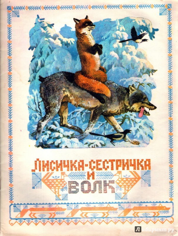 Иллюстрация 16 из 24 для Русские народные сказки | Лабиринт - книги. Источник: Агаточка