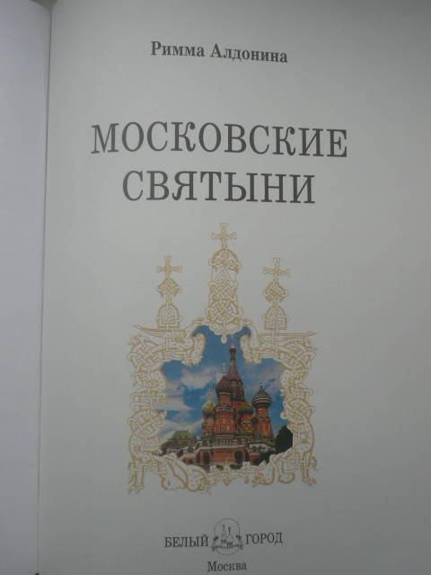 Иллюстрация 24 из 33 для Московские святыни - Римма Алдонина | Лабиринт - книги. Источник: Nadezhda_S
