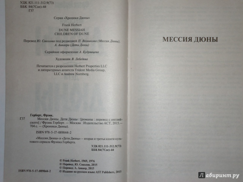 Иллюстрация 17 из 23 для Мессия Дюны. Дети Дюны - Фрэнк Герберт | Лабиринт - книги. Источник: Danielle