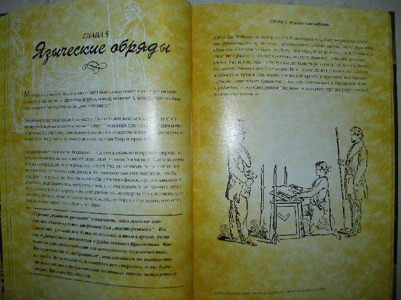 Иллюстрация 35 из 47 для Секреты масонов - Майкл Брэдли | Лабиринт - книги. Источник: Мартынова  Анна Владимировна