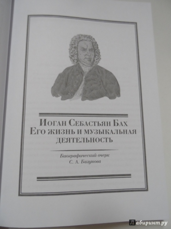 Иллюстрация 5 из 10 для Бах. Моцарт. Бетховен - Базунов, Давидов, Давыдова | Лабиринт - книги. Источник: Брежнева  Инга