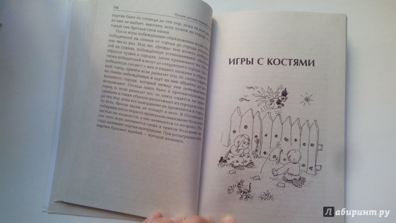 Иллюстрация 6 из 24 для Русские детские подвижные игры - Егор Покровский | Лабиринт - книги. Источник: Косова  Мария
