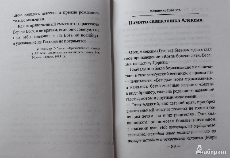 Иллюстрация 10 из 15 для Когда болеют дети. Советы священника, до принятия сана работавшего детским врачом - Алексей Грачев | Лабиринт - книги. Источник: ata