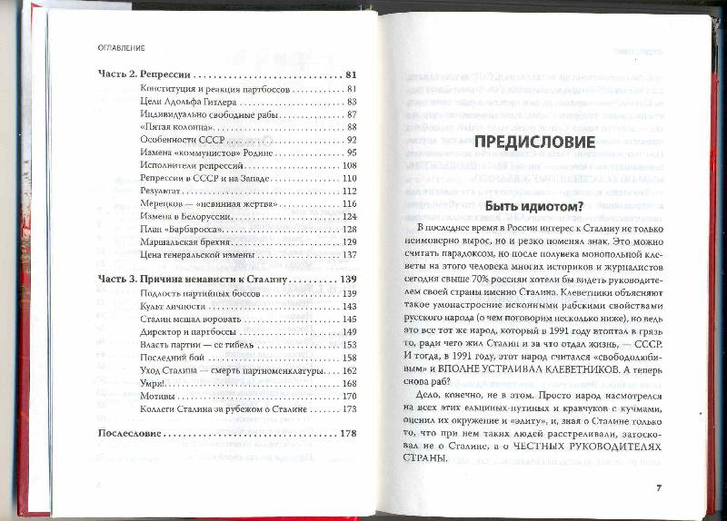 Иллюстрация 23 из 23 для Почему народ за Сталина - Юрий Мухин | Лабиринт - книги. Источник: AlxKR