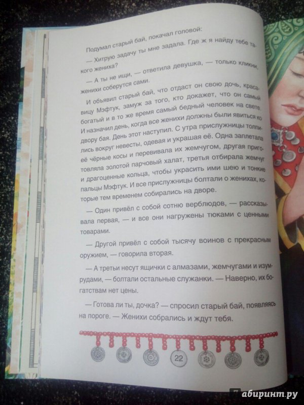 Иллюстрация 17 из 23 для Башкирские народные сказки | Лабиринт - книги. Источник: Доронина  Елена Юрьевна
