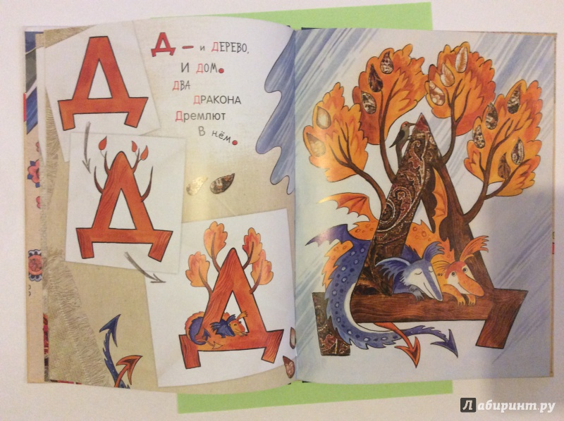 Иллюстрация 109 из 289 для Азбука превращений - Дарья Герасимова | Лабиринт - книги. Источник: Karina Po