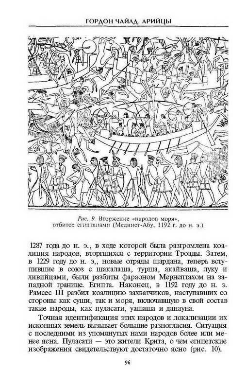 Иллюстрация 7 из 11 для Арийцы. Основатели европейской цивилизации - Гордон Чайлд | Лабиринт - книги. Источник: Ялина