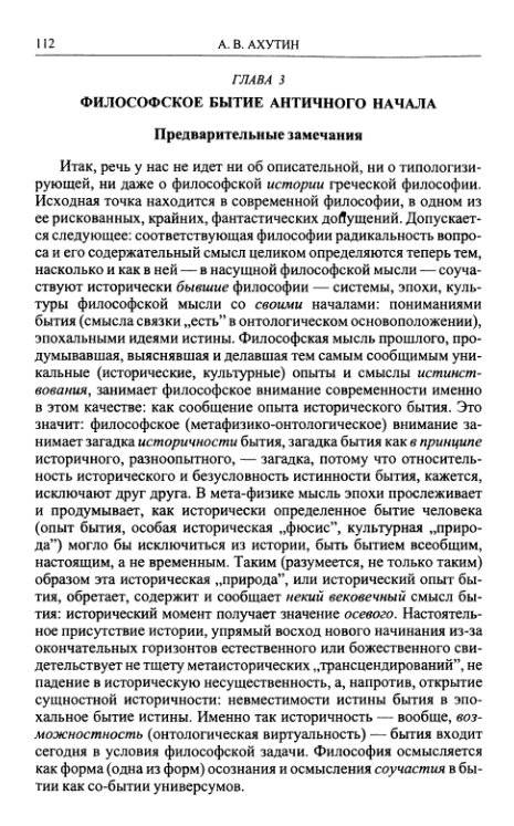 Иллюстрация 12 из 16 для Античные начала философии - Анатолий Ахутин | Лабиринт - книги. Источник: Рыженький