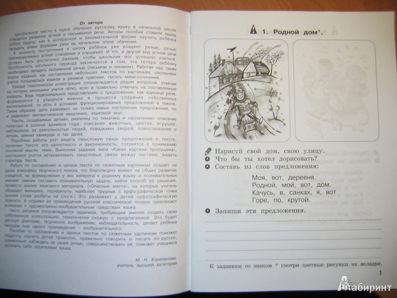Иллюстрация 2 из 25 для Пишем сочинение по картинкам. Рабочая тетрадь для детей 6-7 лет. ФГОС - М.Н. Корепанова | Лабиринт - книги. Источник: RoMamka
