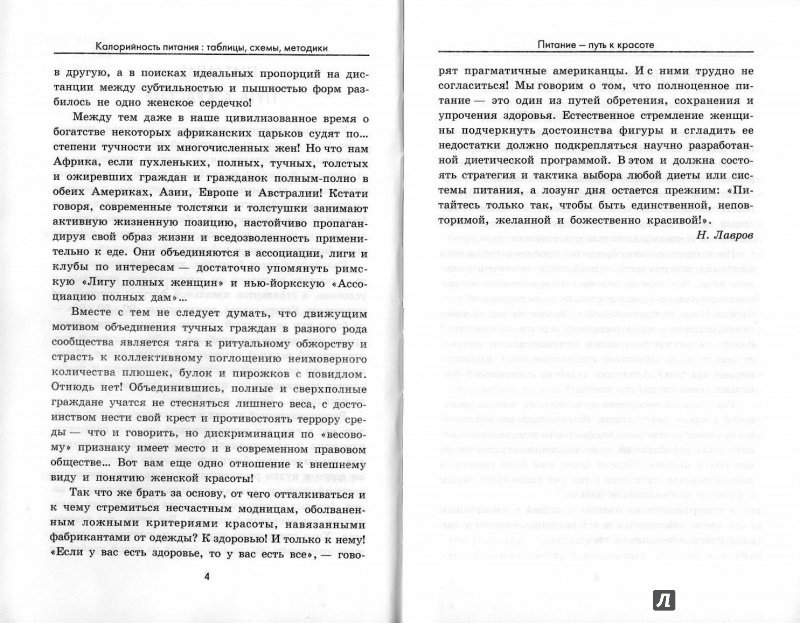 Иллюстрация 3 из 37 для Калорийность питания: таблицы, схемы, методики - Николай Иванов | Лабиринт - книги. Источник: Don Serjio