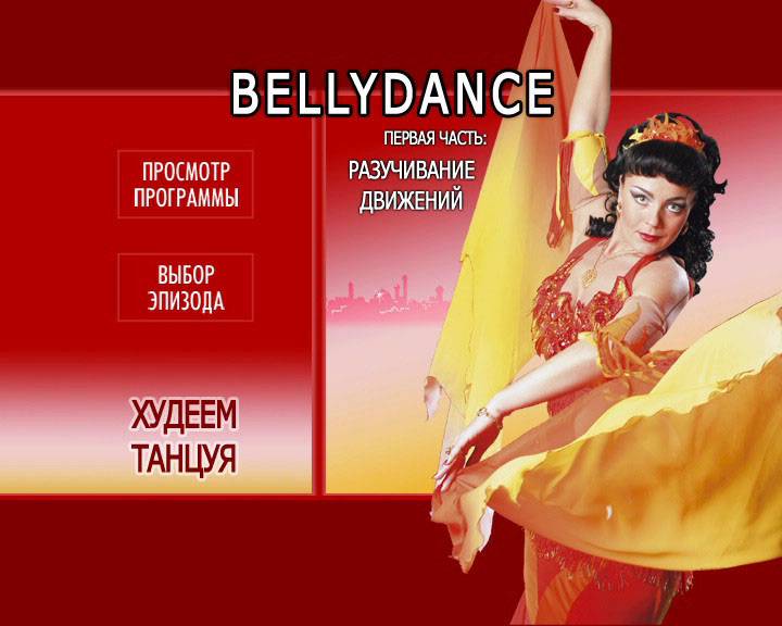 Иллюстрация 5 из 7 для 2 DVD. Худеем танцуя. Bellydance - Григорий Хвалынский | Лабиринт - . Источник: Rainbow