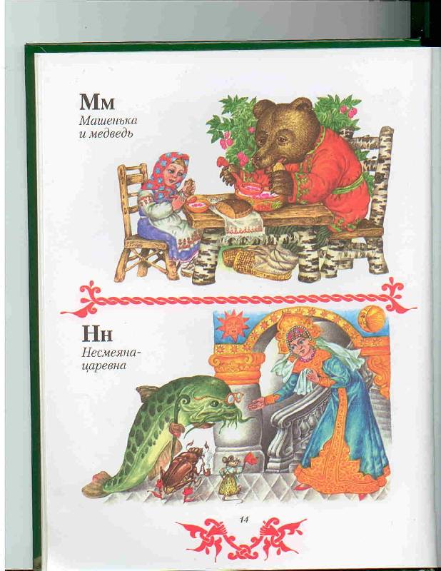 Иллюстрация 30 из 47 для Чудо чудное, диво дивное. Русские народные сказки от А до Я | Лабиринт - книги. Источник: Тярионнакуби