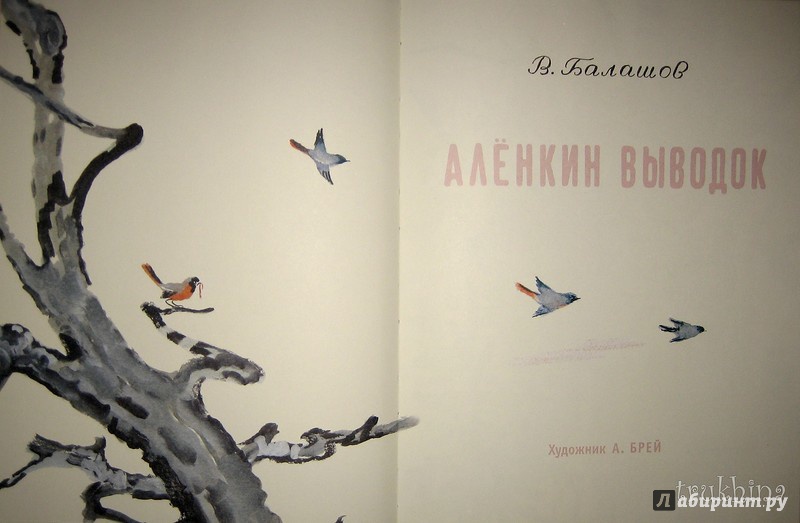 Иллюстрация 37 из 46 для Аленкин выводок - Виктор Балашов | Лабиринт - книги. Источник: Трухина Ирина
