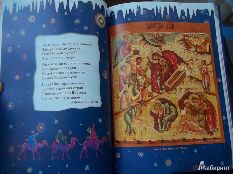 Иллюстрация 10 из 37 для Православные праздники. Книга для детей и их родителей | Лабиринт - книги. Источник: MartaEvd