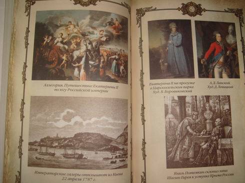 Иллюстрация 30 из 39 для Екатерина Великая (1780 - 1790-е гг.) | Лабиринт - книги. Источник: lettrice