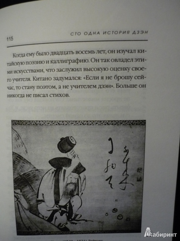 Иллюстрация 10 из 11 для Плоть и кости Дзэн | Лабиринт - книги. Источник: Князев  Сергей