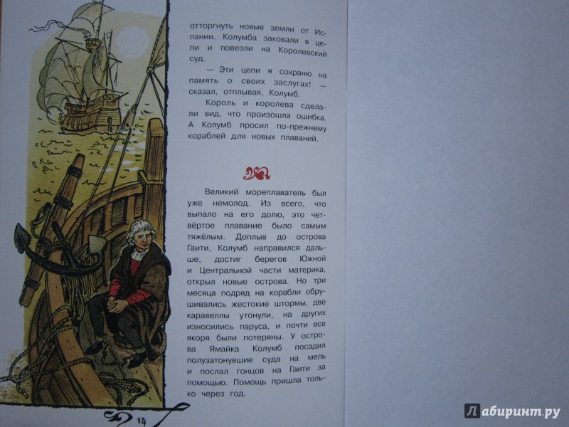 Иллюстрация 16 из 26 для Христофор Колумб | Лабиринт - книги. Источник: Кулыгина  Елена