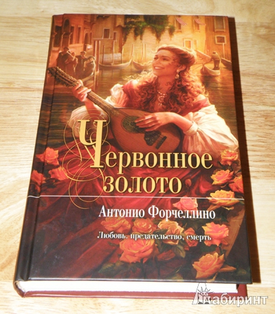 Иллюстрация 2 из 2 для Червонное золото - Антонио Форчеллино | Лабиринт - книги. Источник: Деменков  Евгений