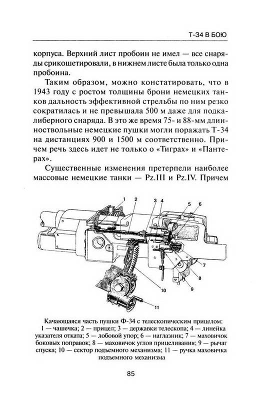 Иллюстрация 28 из 30 для Т-34 в бою - Михаил Барятинский | Лабиринт - книги. Источник: Ялина