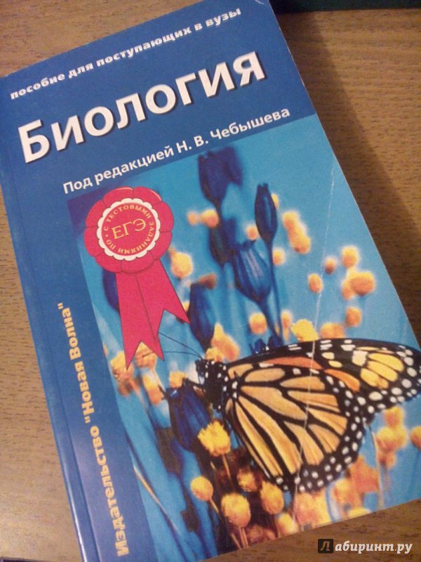 Иллюстрация 18 из 32 для Биология: Пособие для поступающих в вузы. Том 1 - Николай Чебышев | Лабиринт - книги. Источник: Afsun Abbasov