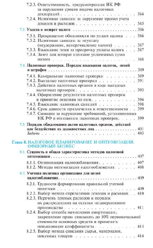 Иллюстрация 11 из 12 для Налоги: расчет и оптимизация - Сергей Молчанов | Лабиринт - книги. Источник: vybegasha