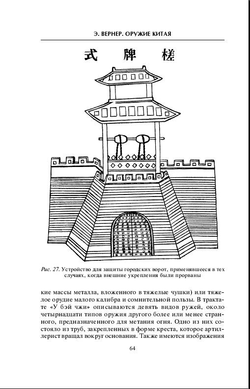Иллюстрация 16 из 35 для Оружие Китая. Развитие традиционного оружия - Эдвард Вернер | Лабиринт - книги. Источник: Рыженький