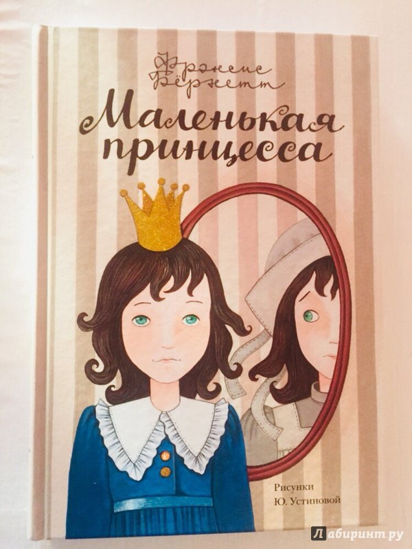 Иллюстрация 32 из 55 для Маленькая принцесса - Фрэнсис Бёрнетт | Лабиринт - книги. Источник: Большакова  Екатерина Сергеевна