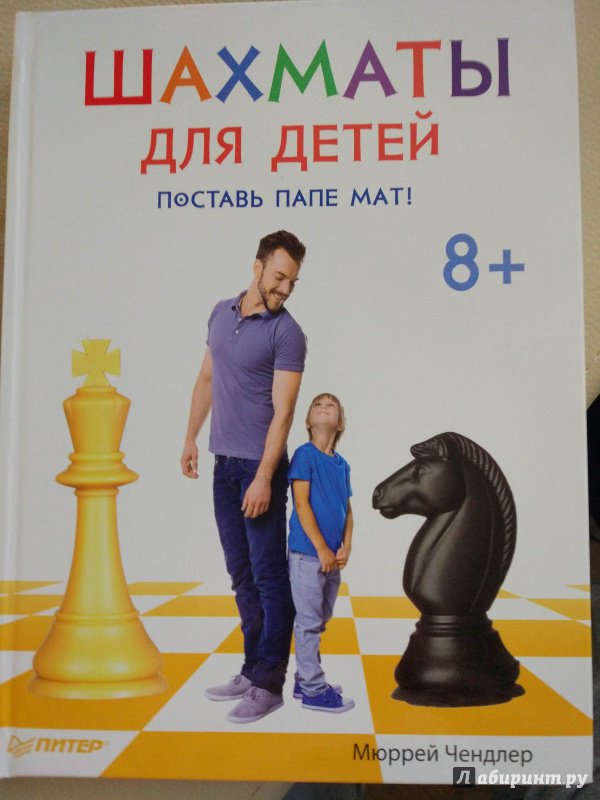 Иллюстрация 5 из 30 для Шахматы для детей. Поставь папе мат! - Мюррей Чендлер | Лабиринт - книги. Источник: *Екатерина *