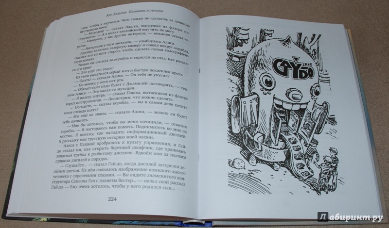 Иллюстрация 26 из 36 для Пленники астероида - Кир Булычев | Лабиринт - книги. Источник: Книжный кот