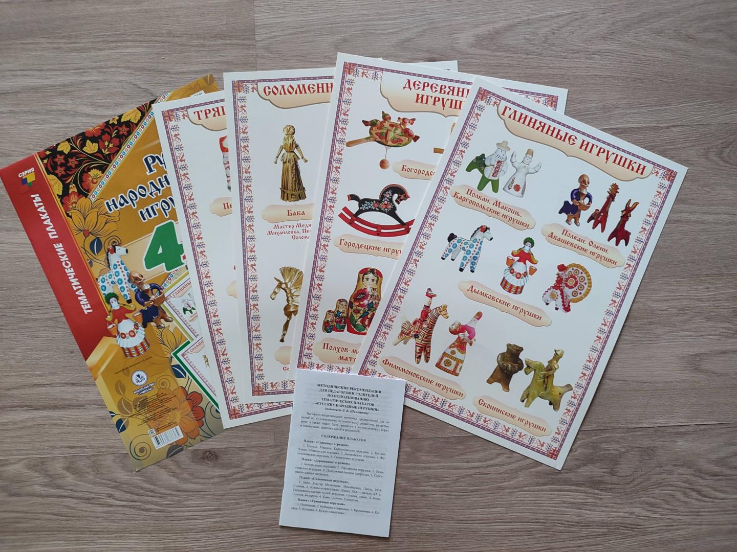 Иллюстрация 16 из 16 для Комплект плакатов с методическим сопровождением "Русские народные игрушки". ФГОС | Лабиринт - книги. Источник: MariZy
