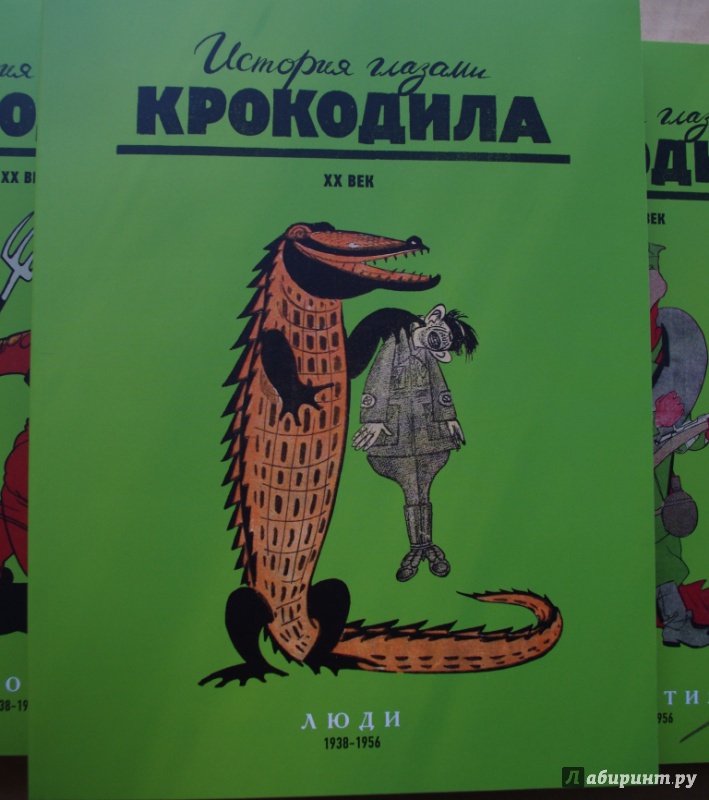 Иллюстрация 29 из 50 для История глазами Крокодила. ХХ век. Выпуск второй. В 3-х томах. Тома 4-6. 1938-1956 гг. | Лабиринт - книги. Источник: Алонсо Кихано