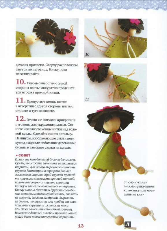 Иллюстрация 5 из 8 для Маленькие куколки за полчаса - Юлия Иванова | Лабиринт - книги. Источник: Стафий  Мария Валерьевна