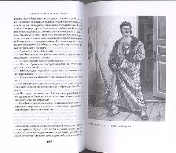 Иллюстрация 16 из 17 для Повести. Мертвые души - Николай Гоголь | Лабиринт - книги. Источник: Белый Кролик