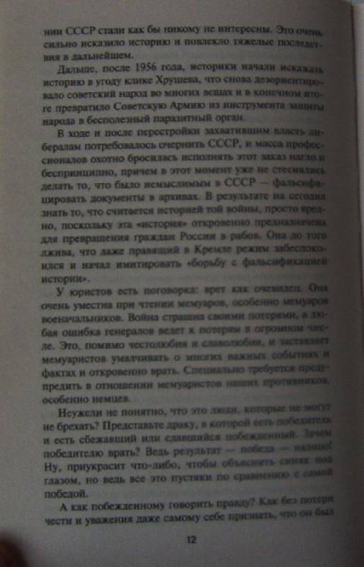 Иллюстрация 43 из 45 для Уроки Великой Отечественной - Юрий Мухин | Лабиринт - книги. Источник: Laki