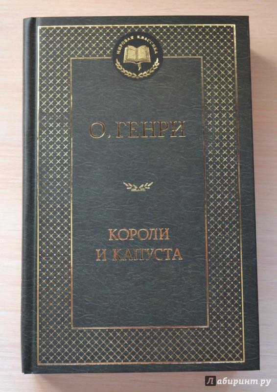 Иллюстрация 20 из 26 для Короли и капуста - Генри О. | Лабиринт - книги. Источник: Mrafoglov